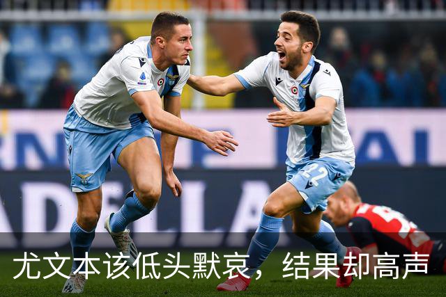 尤文本该低头默哀，结果却高声“唱戏