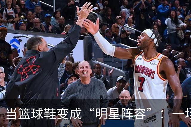 当篮球鞋变成“明星阵容”：一场四双鞋的盛宴